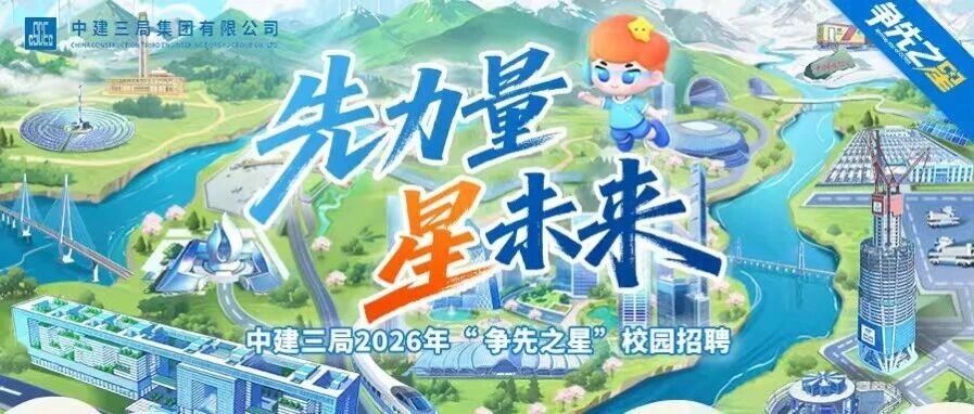 先力量，星未来！中建三局2026届争先之星校园招聘正式启动！