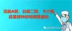 关于流脑A群、白破二联、预约接种时间调整及卡介苗接种时间调整的通知！
