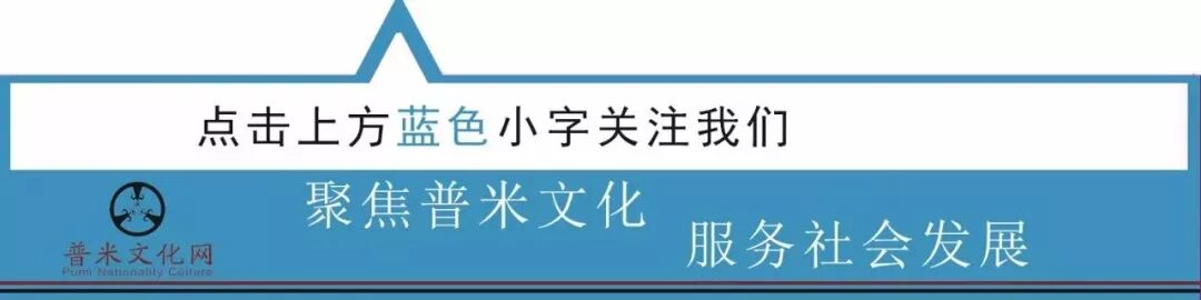 走进普米族传统文化的前世与今生 系列报道之五 普米族群 识别过程的回顾与反思 普米文化网 微信公众号文章阅读 Wemp