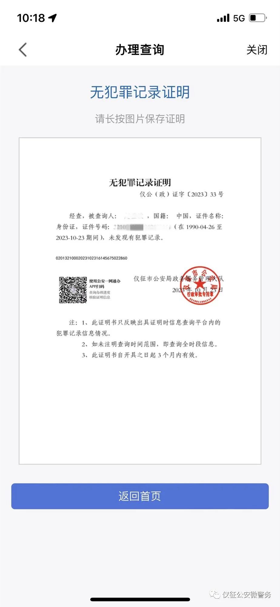 网友请收藏无犯罪记录证明网上办理流程