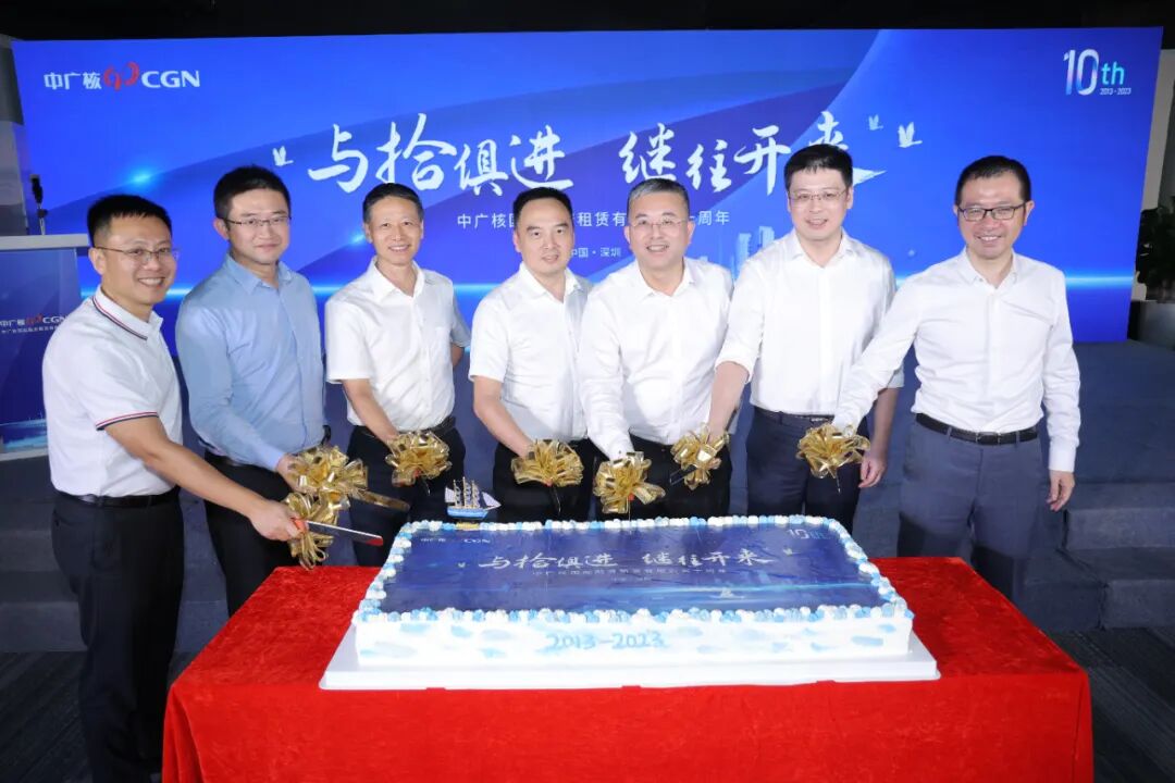 中广核租赁举行“与'拾'俱进 继往开来”十周年座谈会