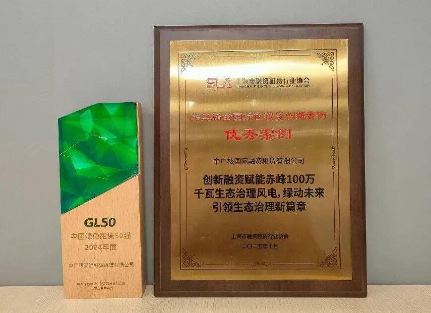 【会员动态】中广核租赁荣获“中国绿色租赁50强”及第二届全国绿色融资租赁创新案例奖