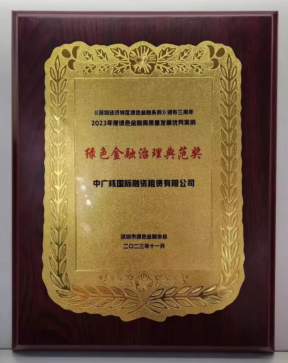 【会员动态】中广核租赁获2023年度“绿色金融治理典范奖”