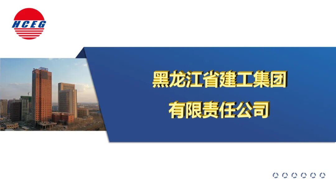 黑龙江省建工集团-黑龙江省建工集团有限责任公司-黑龙江建工-建工