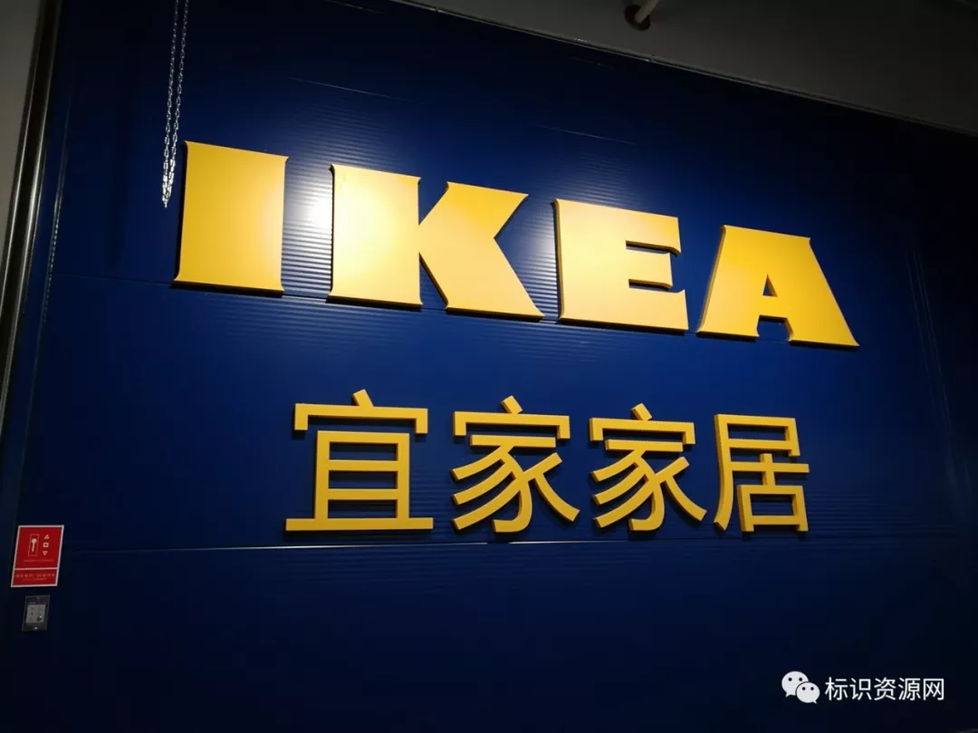 鉴赏 | 长沙宜家家居标识导视系统 鉴赏 | 长沙宜家家居标识导视系统