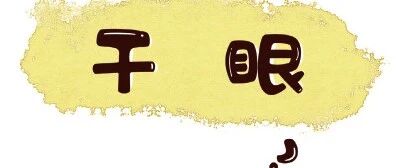 眼睛干涩、畏风畏光、流泪不止.....这是病