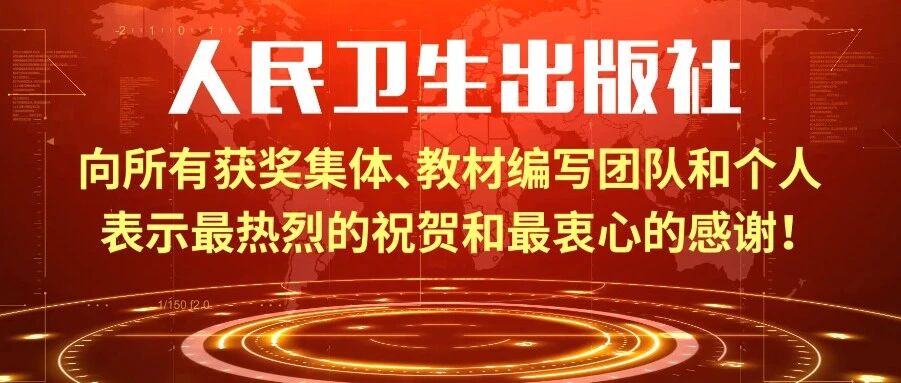视频 | 人民卫生出版社首届全国教材建设奖获奖教材主编及获奖专家访谈