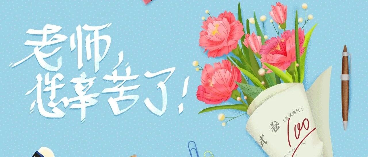 心血育桃李，辛勤扶栋梁 | 人卫社祝敬爱的老师们节日快乐！