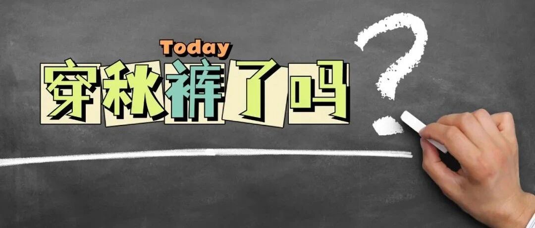 降温了！穿秋裤能防治关节病吗？