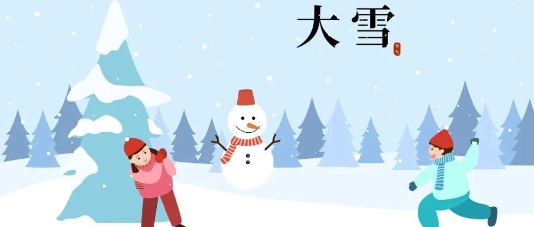 今日大雪 | 御寒温补，积阴为雪，封藏万物