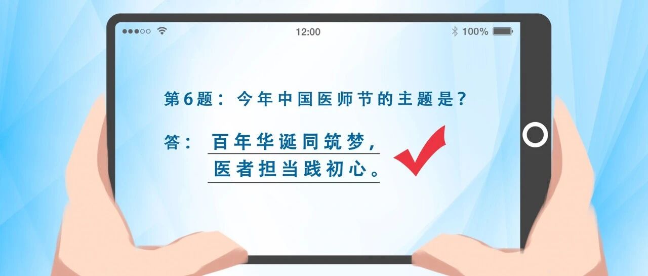 参与有奖答题，致敬白衣天使！