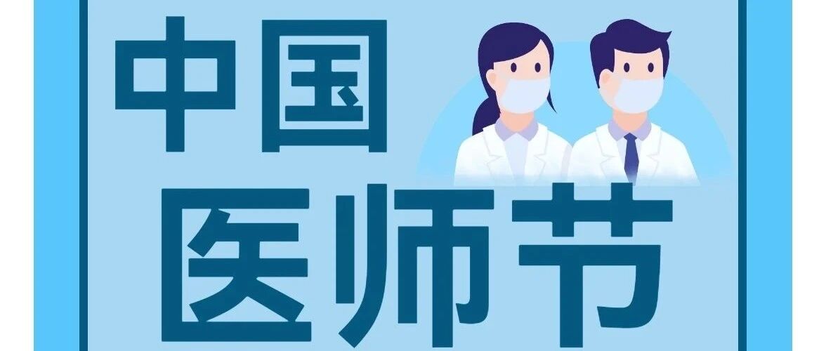 2021年中国医师节 | 祝广大卫生工作者节日快乐