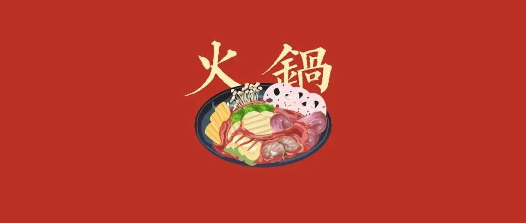 火锅吃不对，身体很遭罪！火锅有“四大雷区”对健康不利