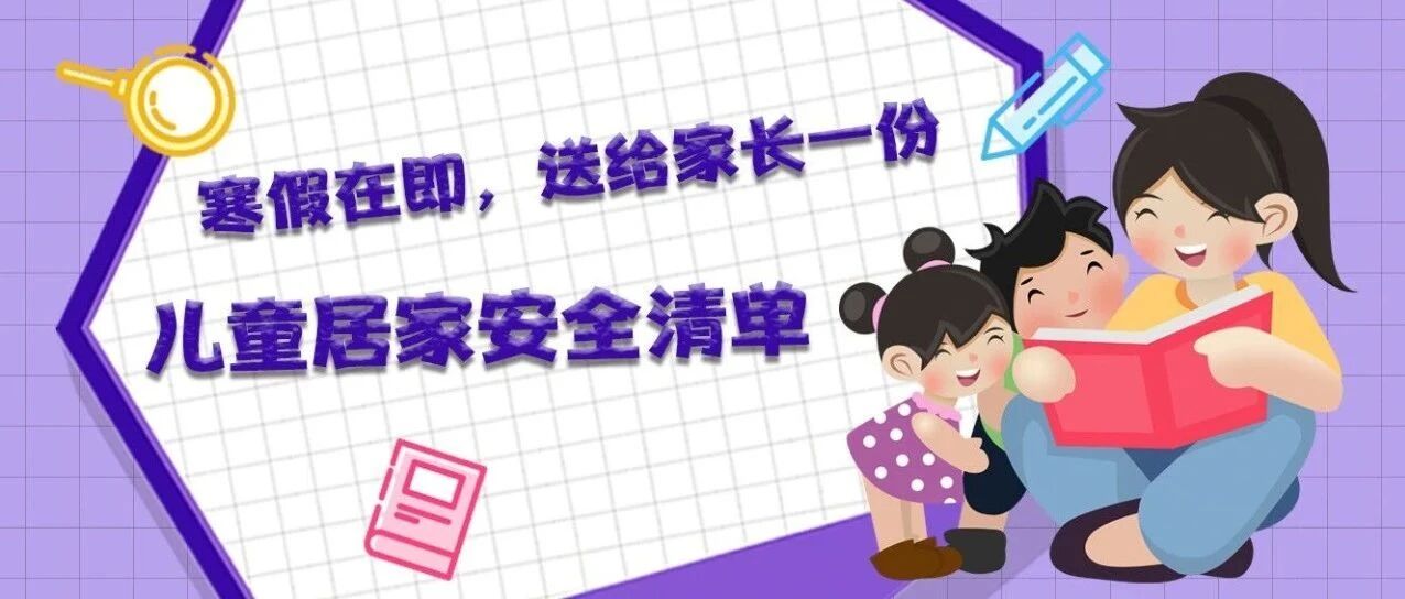 寒假在即，送给家长一份儿童居家安全清单