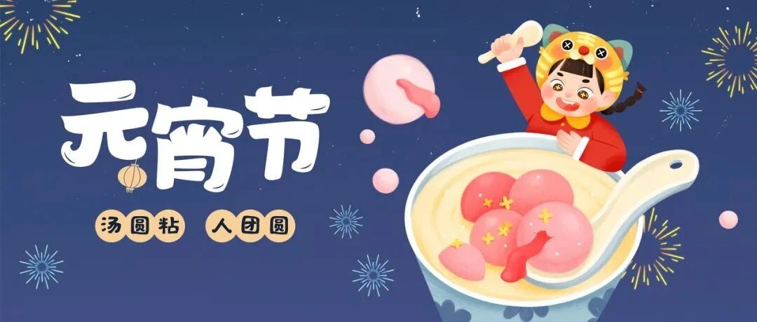 春节刚过，元宵又至 | 吉祥喜庆绵绵不断，健康团圆岁岁年年