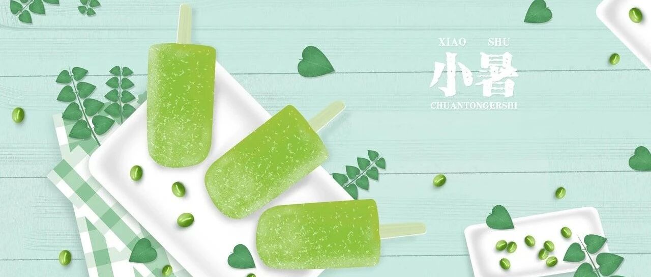 今日小暑|七月流火，心静自凉，跟古人学习环保低碳过暑天