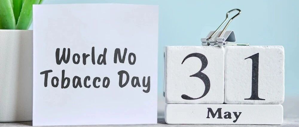 世界无烟日|承诺戒烟，共享无烟环境