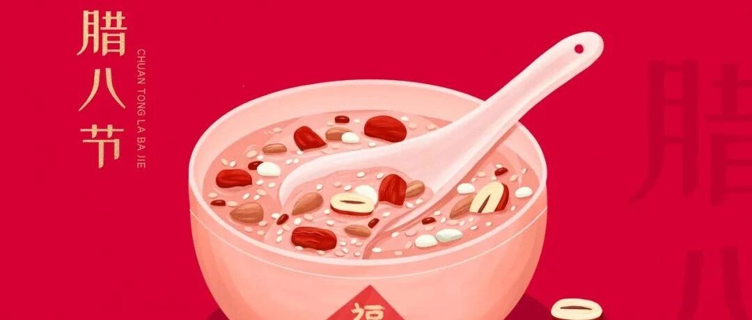 食之增福，万事“粥”全，今天吃一碗温暖、圆满、和谐、吉祥的腊八粥
