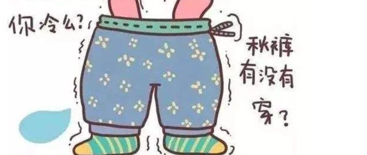 “召唤”秋裤！体温降低1℃，免疫力下降30％，请您注意保暖！