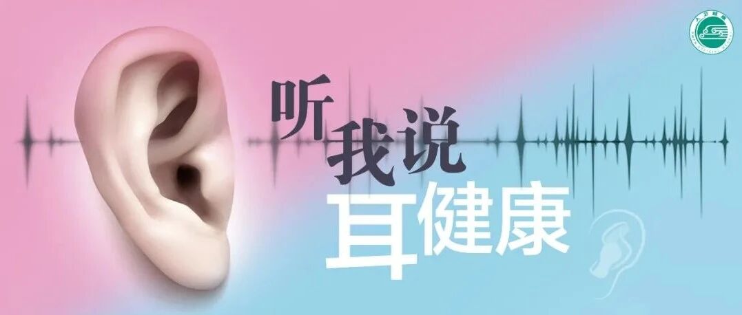 全国“爱耳日” | 月亮不睡你不睡？耳朵也需要休息，“熬夜族”请警惕突发性耳聋