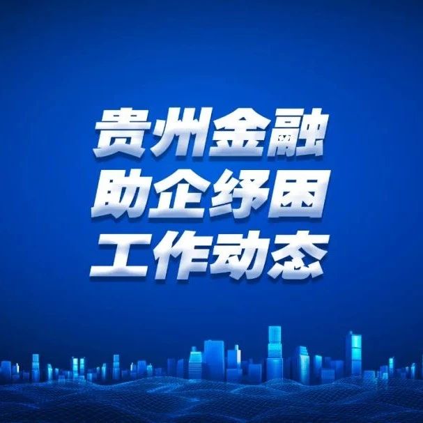 中国工商银行“十四五”期间拟安排1000亿元意向性融资 支持贵州民企高质量发展