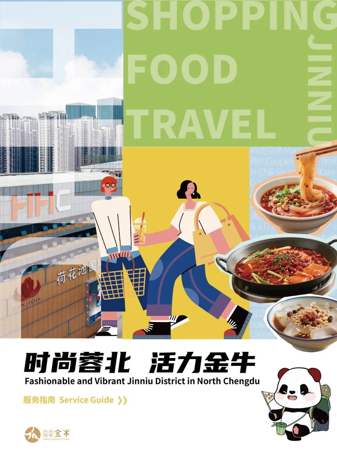 @所有人，速来领取你的“时尚蓉北 活力金牛”双语服务指南！插图2