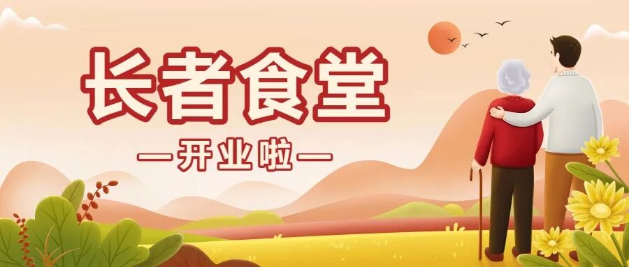 吃出幸福味！金牛又一家“长者食堂”开业了→插图