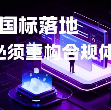 AI 智能体发 “身份证”！GB/Z185 国标落地，所有 GEO 监测服务商必须重构合规体系