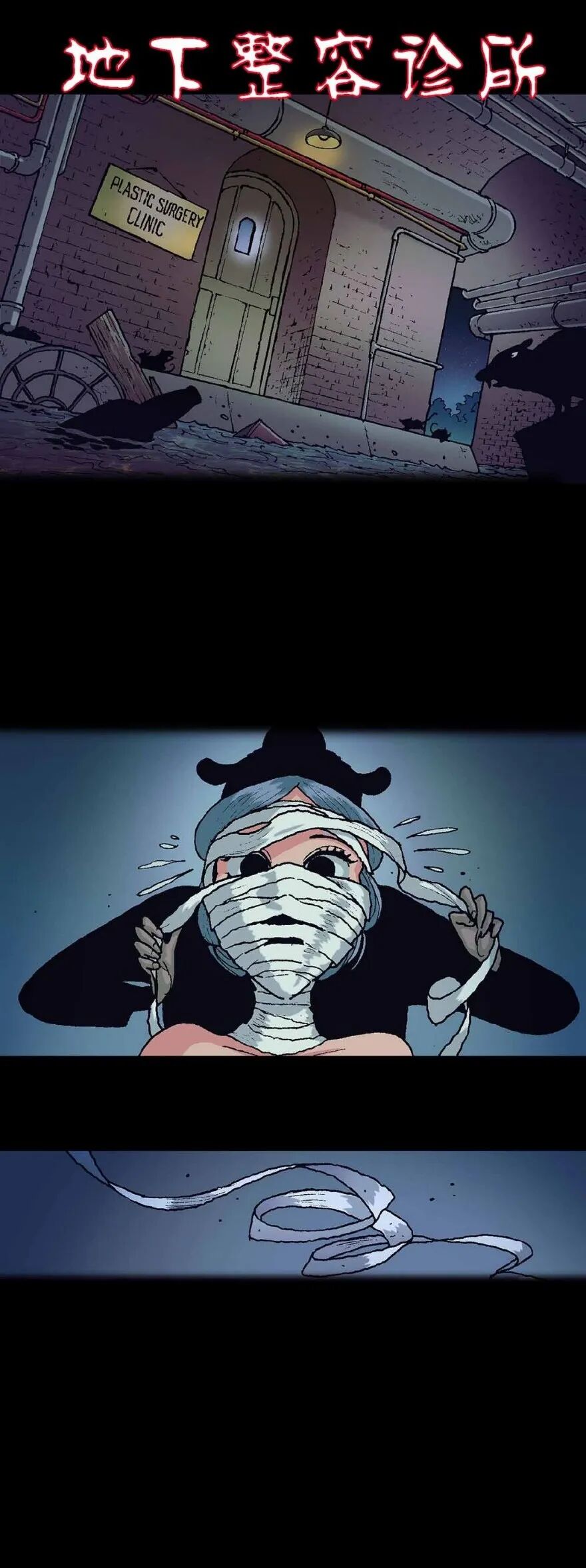 惊悚漫画 地下整容 地下整容所的女孩 恐怖漫画 微信公众号文章阅读 Wemp