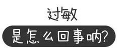 过敏不是一种病，而是人体免疫系统的异常过度反应！