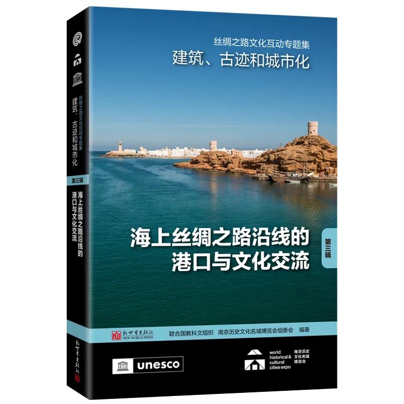 02【立封】新世界 丝绸之路文化互动专题集——建筑、古迹和城市化（第三辑）：海上丝绸之路沿线的港口与文化交流.jpg