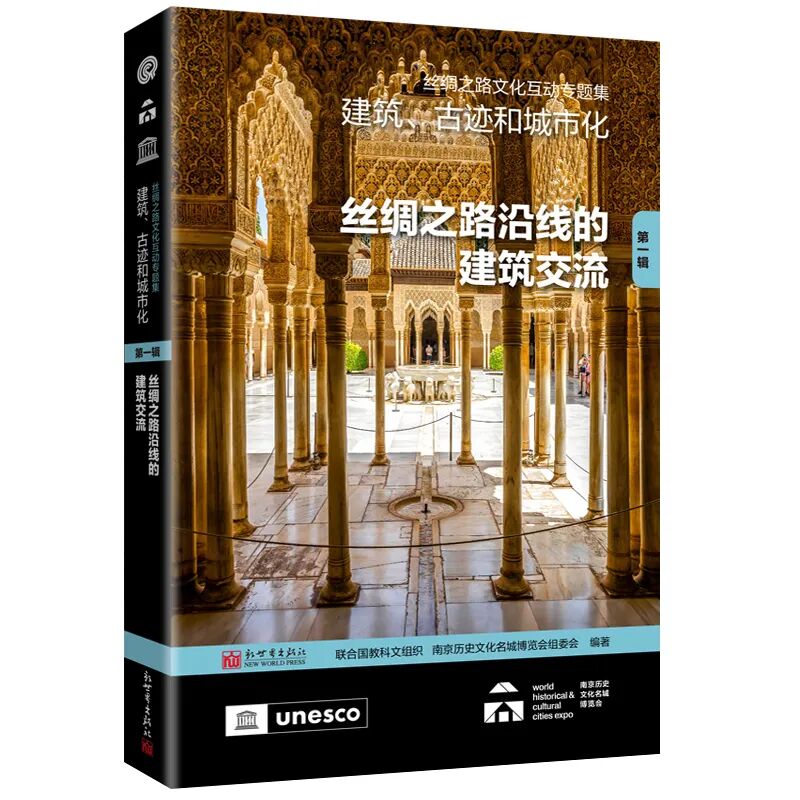 02【立封】新世界 丝绸之路文化互动专题集——建筑、古迹和城市化（第一辑 ）：丝绸之路沿线的建筑交流.jpg