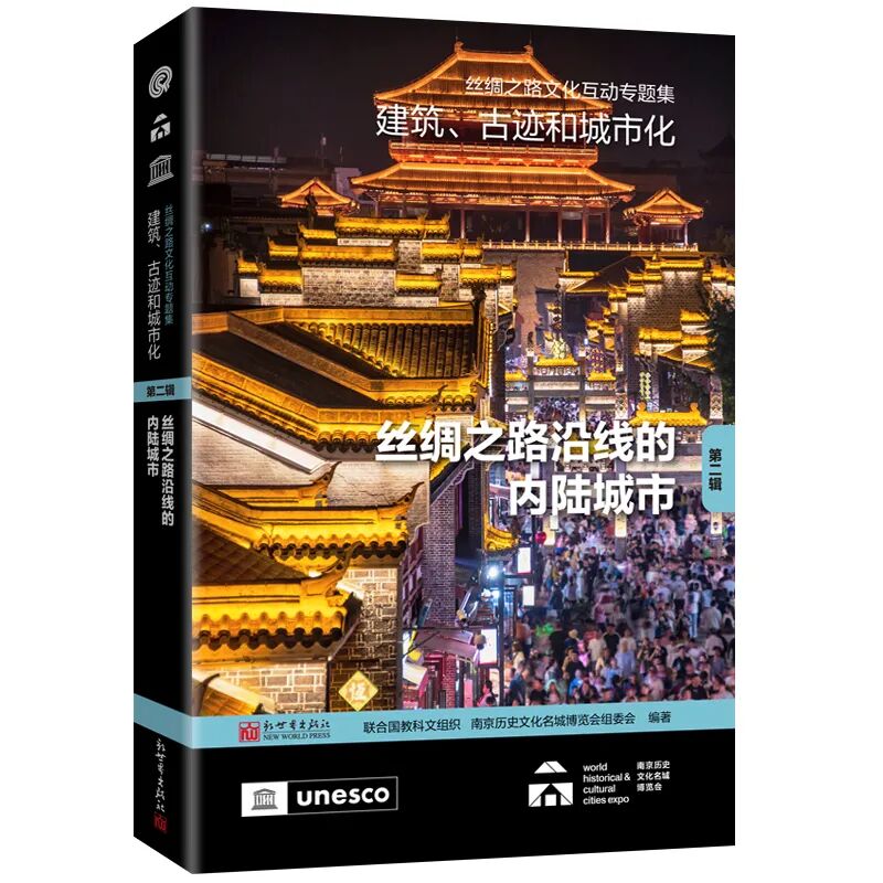02【立封】新世界 丝绸之路文化互动专题集——建筑、古迹和城市化（第二辑 ）：丝绸之路沿线的内陆城市.jpg