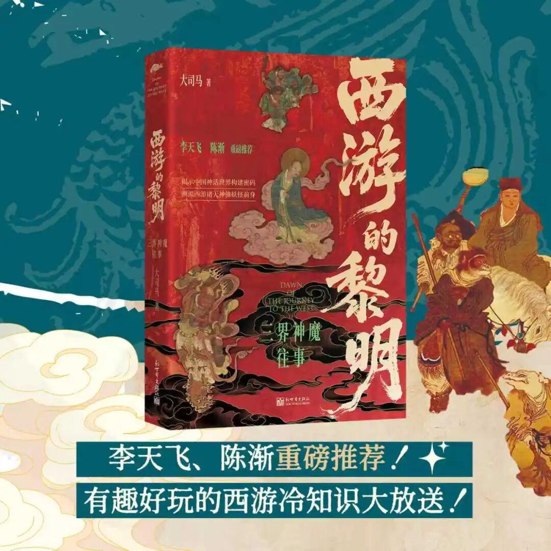 09【主图1】新世界《西游的黎明：三界神魔往事》新书信息.jpg