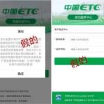 五一出行需谨慎，ETC虚假链接要分清