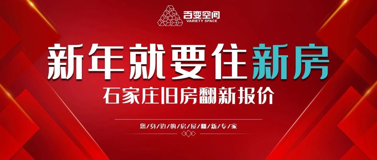 这份石家庄旧房翻新的报价，赶快了解！算一算你家，需要花费多少？