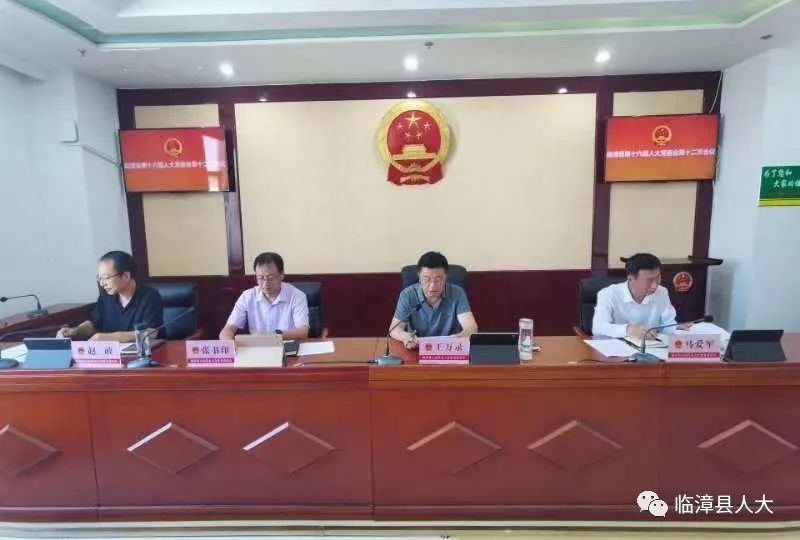 临漳县十六届人大常委会举行第十二次会议‘kaiyun官方注册’
