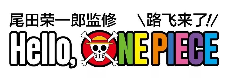 魯夫來了 | 海賊王ONE PIECE首次中國大陸巡展深圳站 動漫 第1張