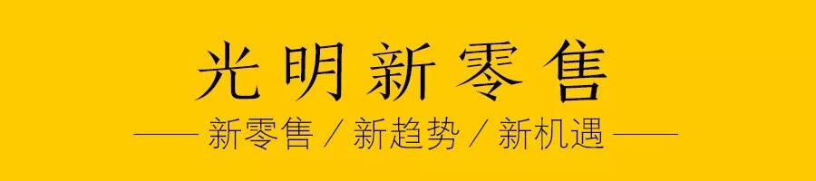 光明新零售