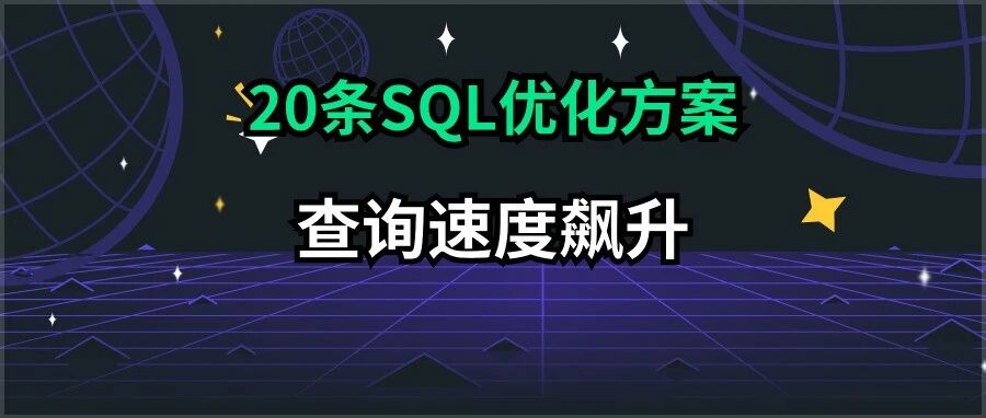 这20条SQL优化方案，让你的数据库查询速度提升10倍