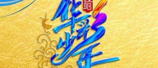 央视选秀新增“笔试”，偶像们将集体进入“德智体”全面考核时代？