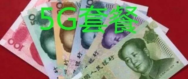 5G用户比5G手机多2.6亿，工信部坐不住了，要求运营商降价
