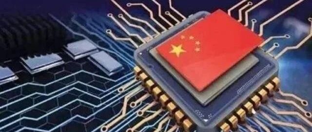 芯片产业需要自立自强，放弃依靠国外芯片的幻想