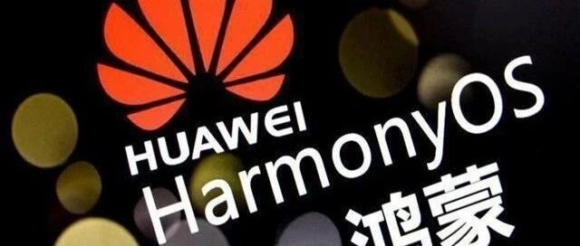 鸿蒙系统的发展再度加速，华为决心与谷歌掰手腕