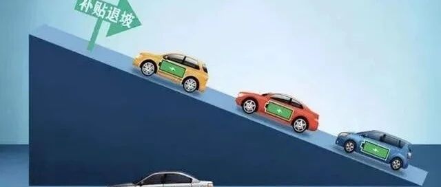新能源汽车补贴退坡，对国产新能源汽车更有利