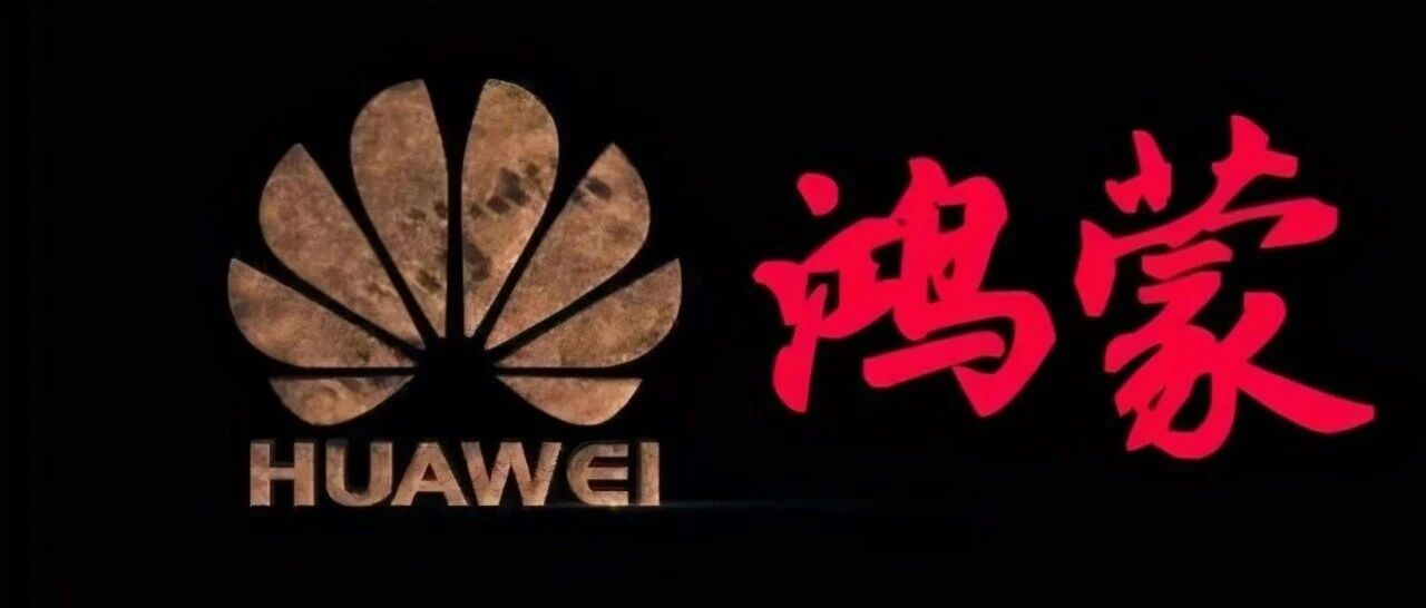 华为鸿蒙正式上线，中国将打破谷歌安卓在手机市场的垄断地位