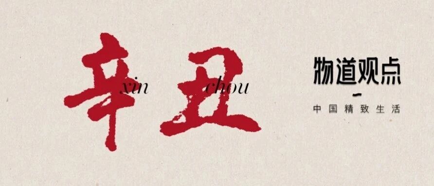 辛丑年极简史。