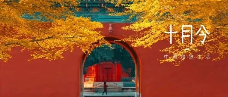 十月，秋入山河