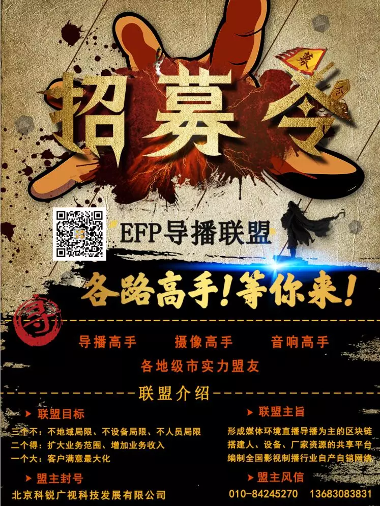 EFP导播联盟招募令,移动演播室,高清移动演播室