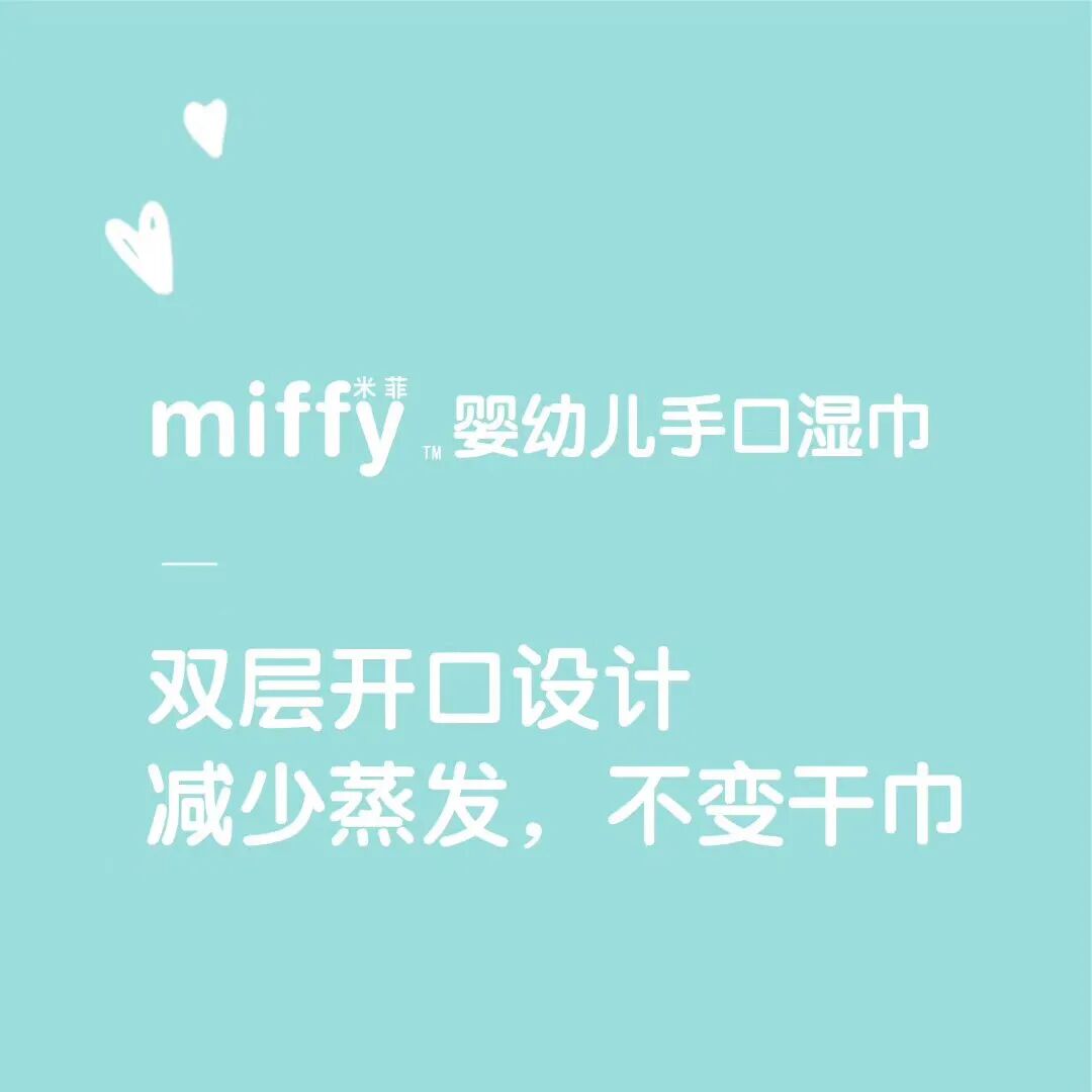 米菲婴幼儿手口湿巾